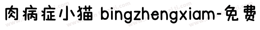 肉病症小猫 bingzhengxiam字体转换